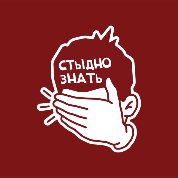 стыдно знать