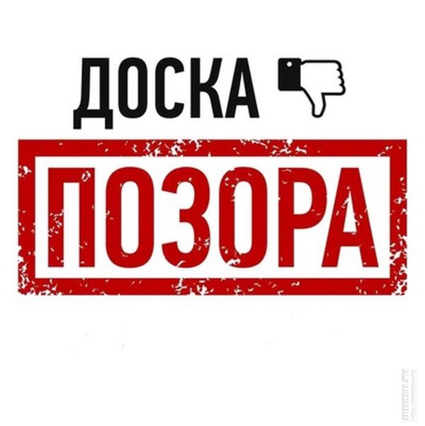 стена позора