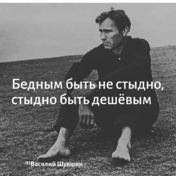 бедным быть не стыдно стыдно быть