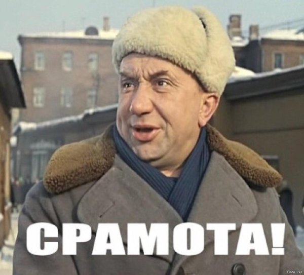 тьфу срамота