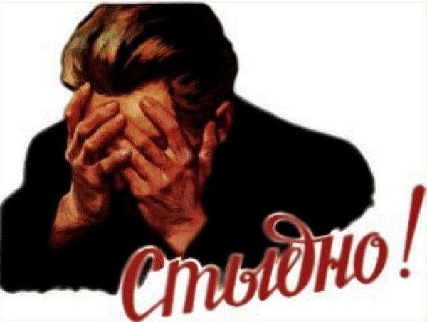 стыдно плакат
