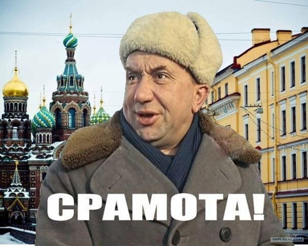 тьфу срамота