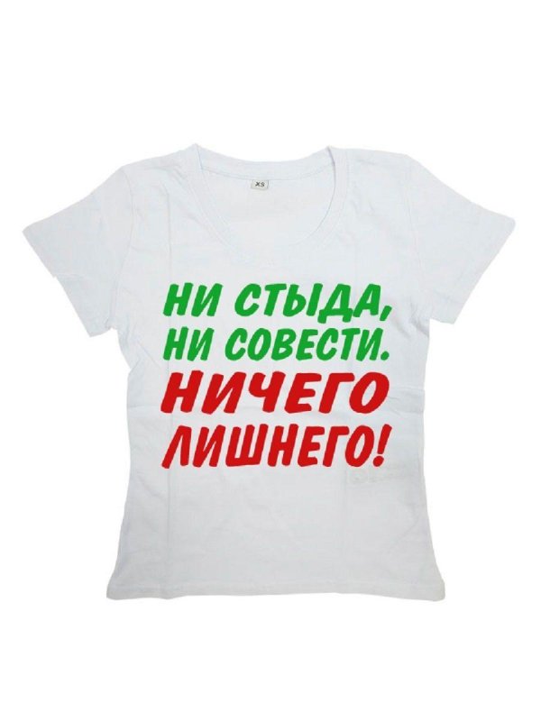 ни стыда ни совести ничего лишнего