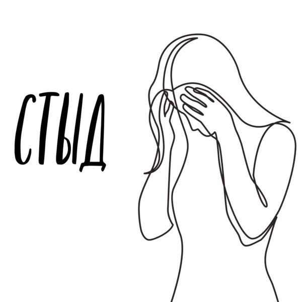 чувство стыда