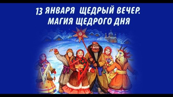 щедрый вечер