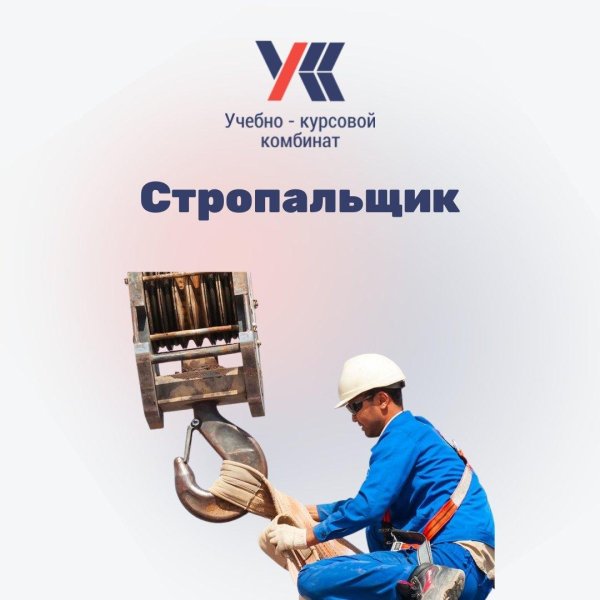 работа стропальщиком