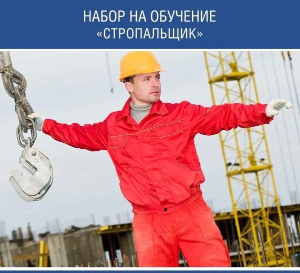 работа стропальщиком