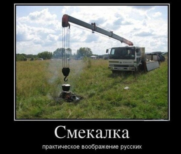 русская смекалка