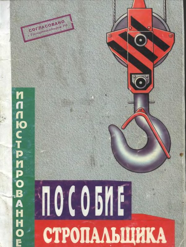 дневник стропальщика