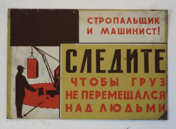 не стой под грузом