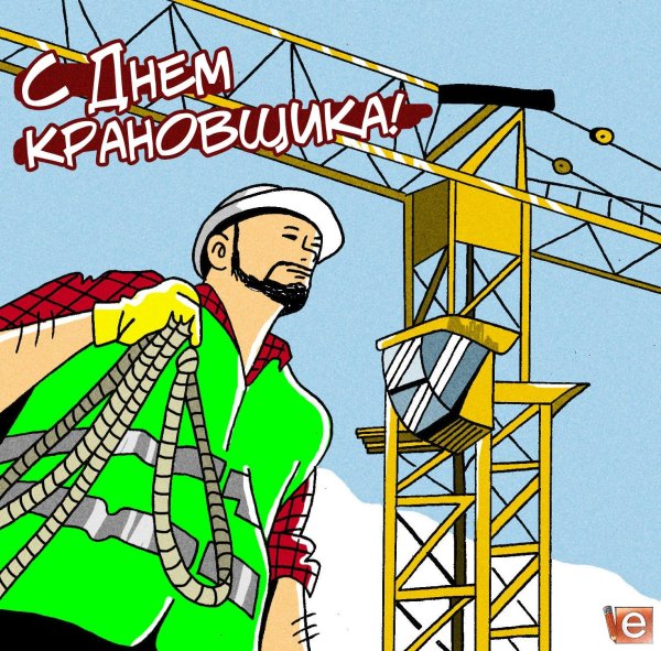 с праздником крановщика