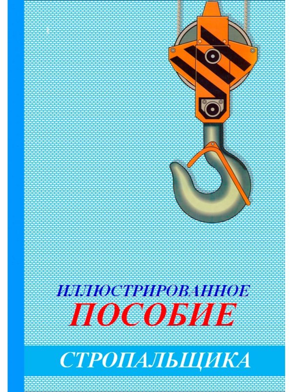 пособие стропальщика