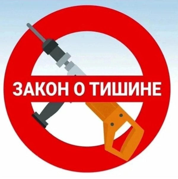 закон о тишине в московской области 2024
