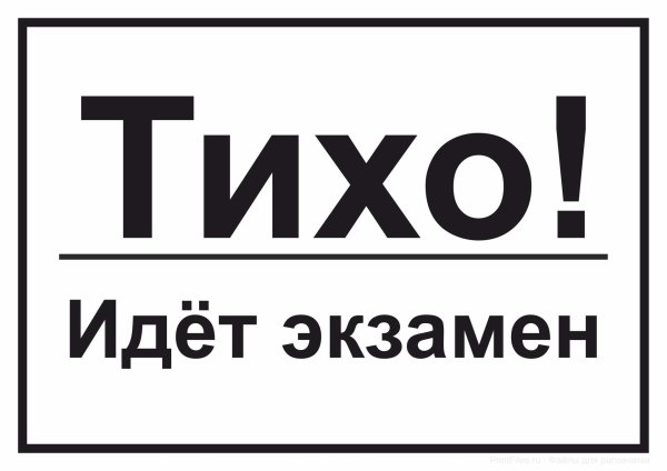 идет экзамен