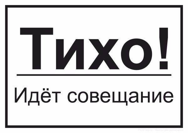 тихо идет совещание