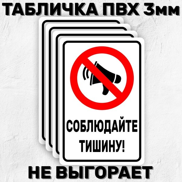 табличка соблюдать тишину