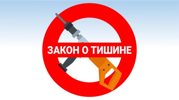 закон о тишине