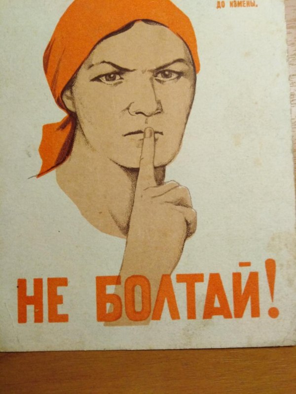 советские плакаты ссср не болтай