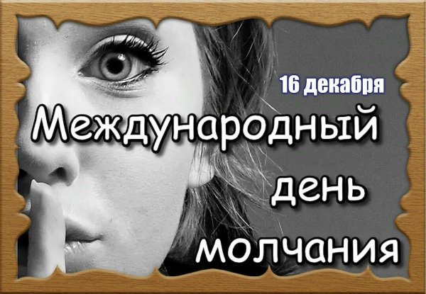 день молчания