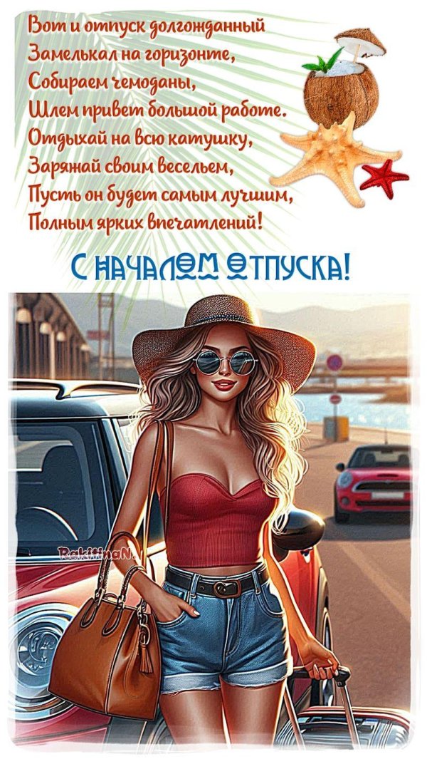 поздравление с отпуском