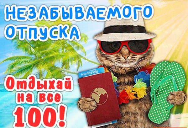 поздравление с отпуском прикольные