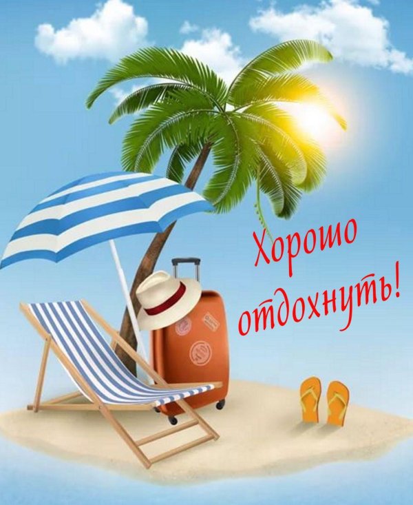 лето отпуск