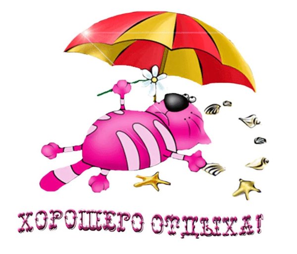 хорошего отдыха