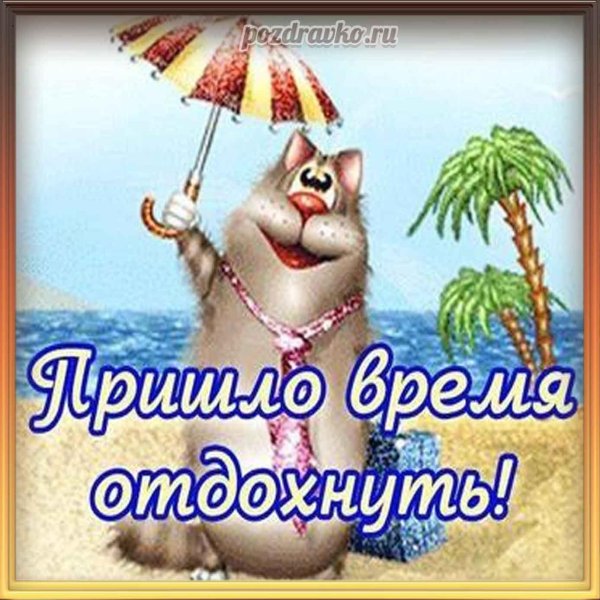 хорошо отдохнуть в отпуске