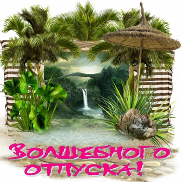 удачного отпуска
