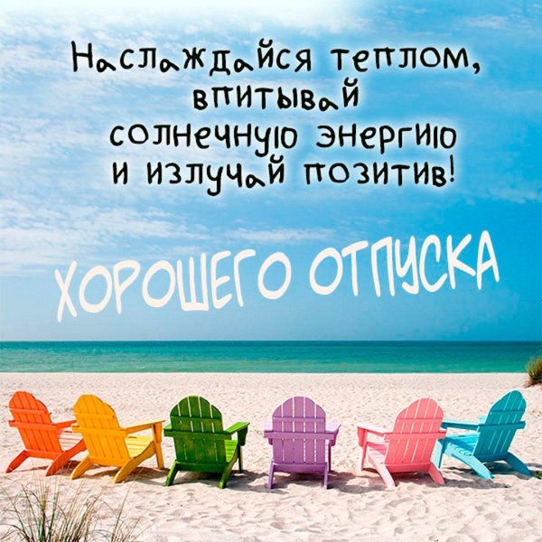 пожелание в отпуск