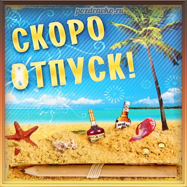 ура скоро отпуск