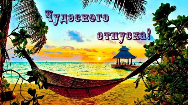 С отпуском