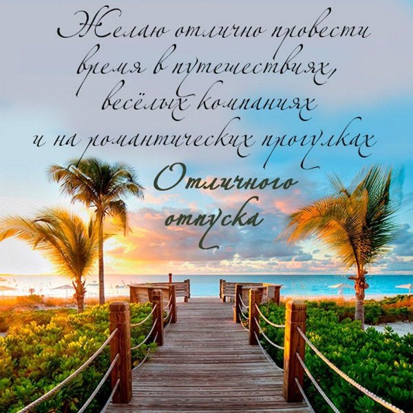 пожелания на отдых