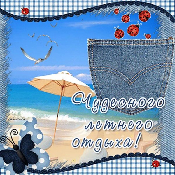 отличного отпуска