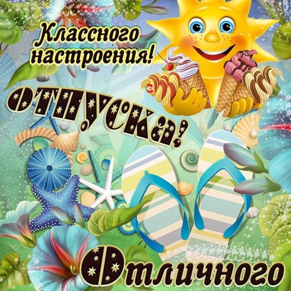 отличного отпуска