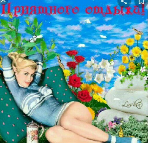 приятного отдыха