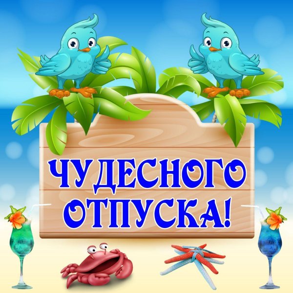 поздравление с отпуском