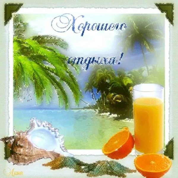 хорошего отдыха