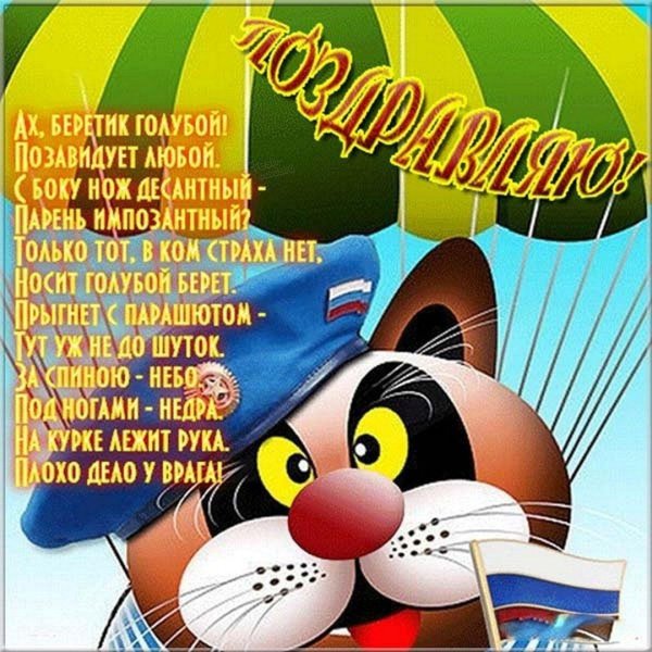 поздравление с 23 февраля десантнику