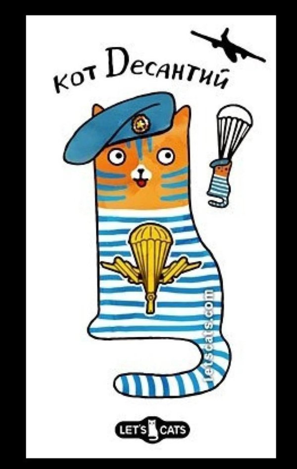 кот десантий