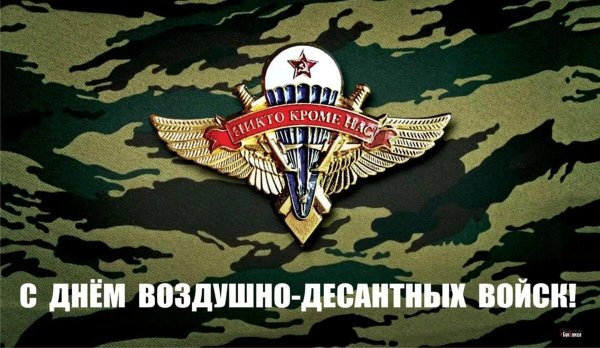 день воздушно десантных войск поздравления