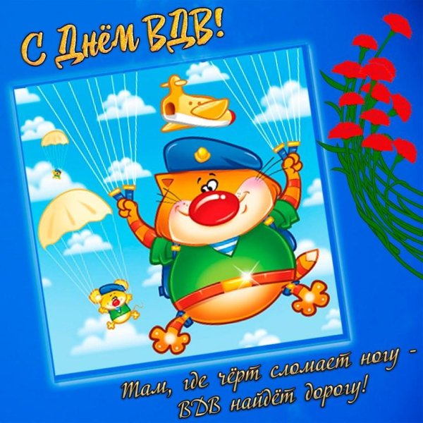открытка с днем вдв