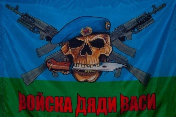 войска дяди васи