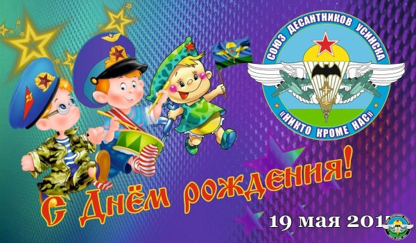 поздравить десантника с днем рождения