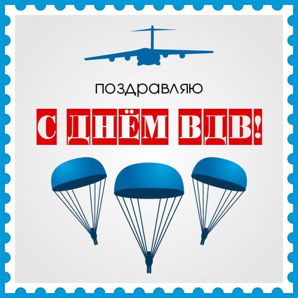 поздравить с днем вдв