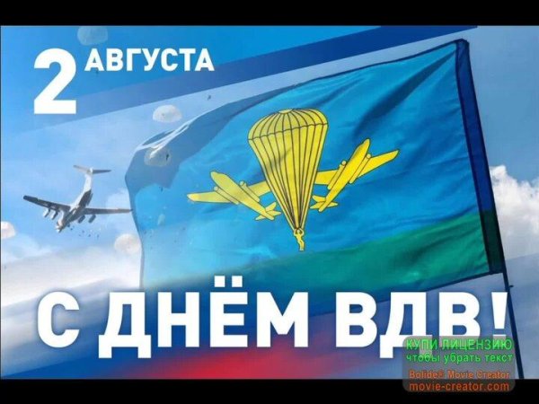 2 августа день воздушно десантных войск