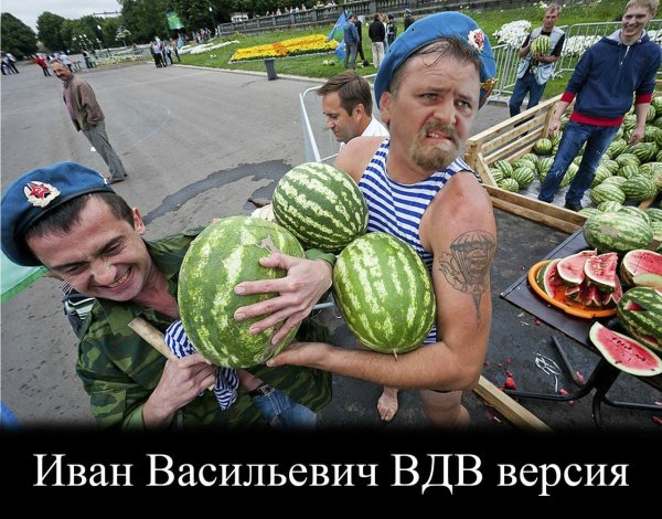 вдв и арбузы