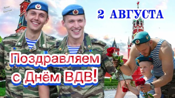 вдв 2 августа поздравления