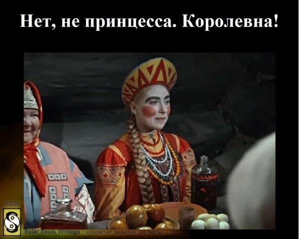 принцесса нет королевна