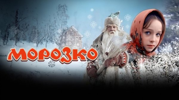 морозко александра роу